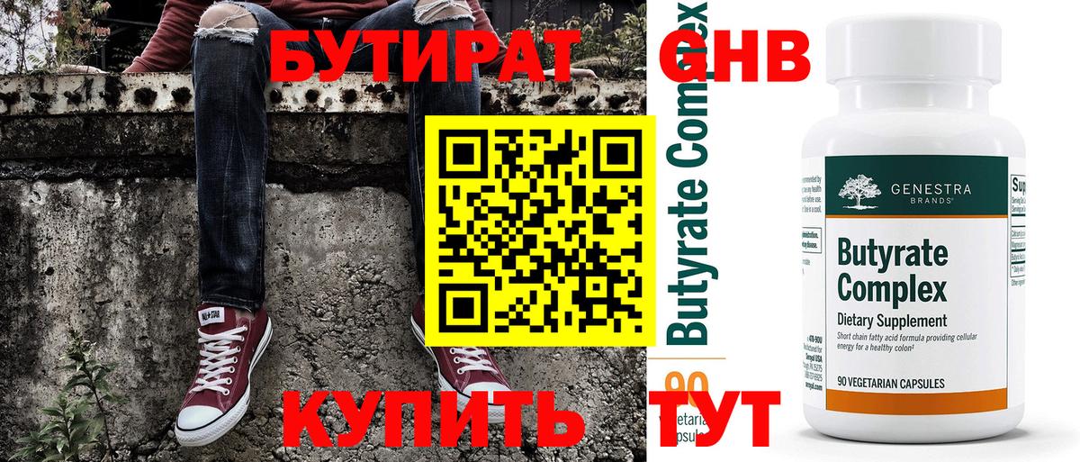 БУТИРАТ оксибутират Мегион